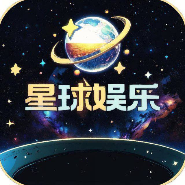 星球娱乐